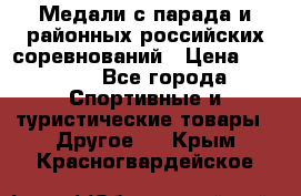 Медали с парада и районных российских соревнований › Цена ­ 2 500 - Все города Спортивные и туристические товары » Другое   . Крым,Красногвардейское